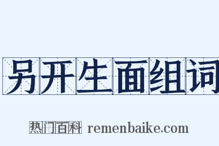 另开生面组词是什么意思的图片